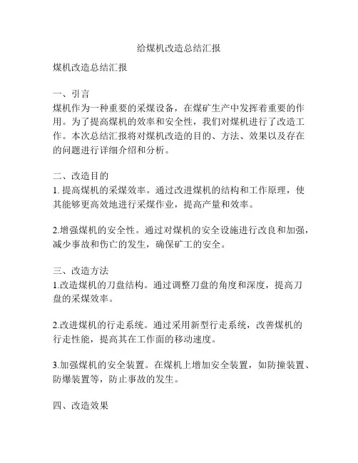 给煤机改造总结汇报