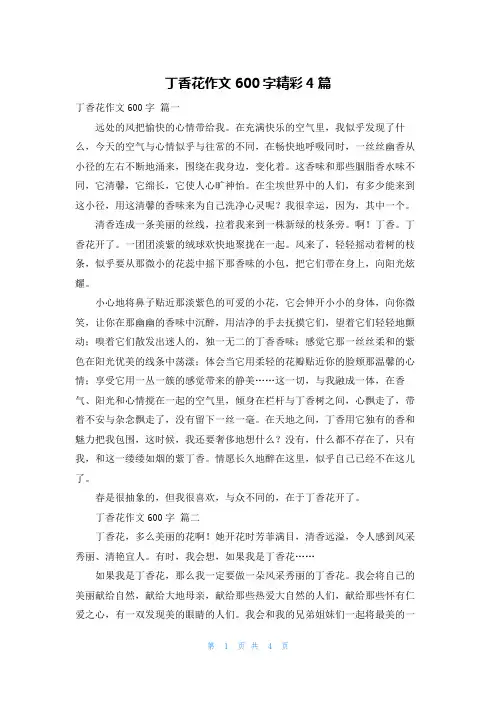 丁香花作文600字精彩4篇