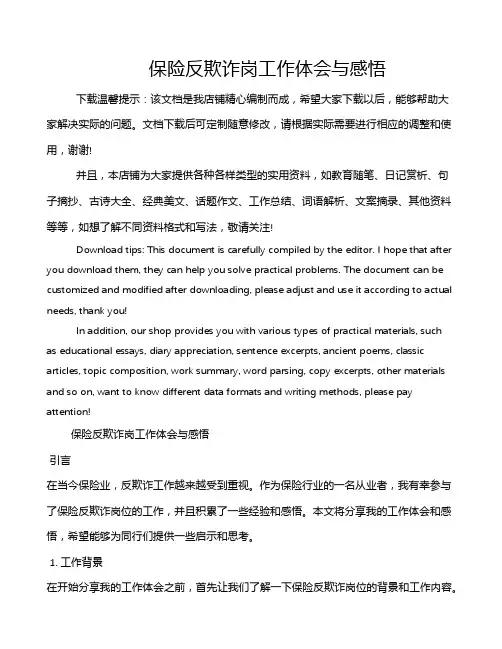 保险反欺诈岗工作体会与感悟