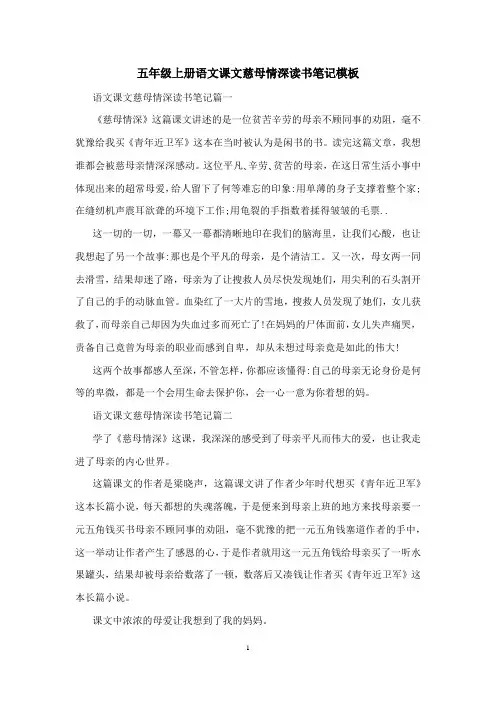 五年级上册语文课文慈母情深读书笔记模板