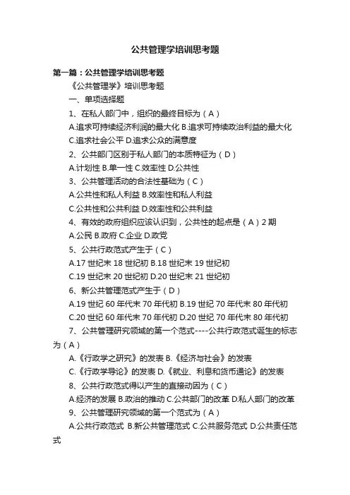 公共管理学培训思考题