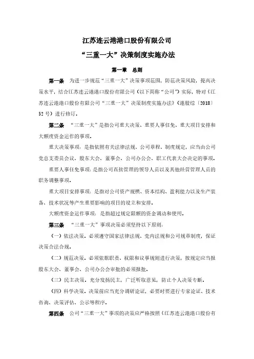 601008江苏连云港港口股份有限公司“三重一大”决策制度实施办法