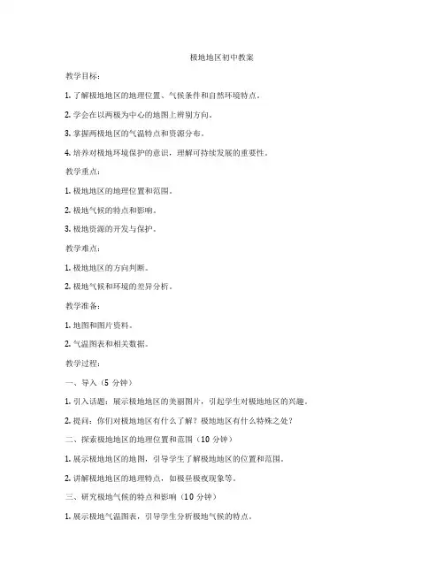 极地地区初中教案