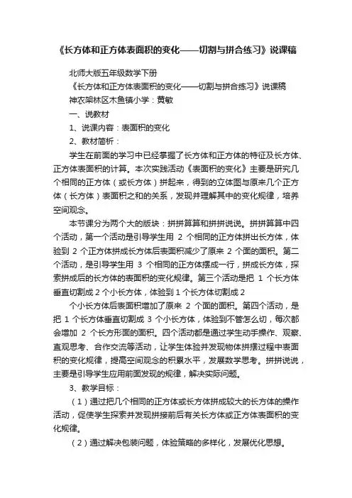 《长方体和正方体表面积的变化——切割与拼合练习》说课稿