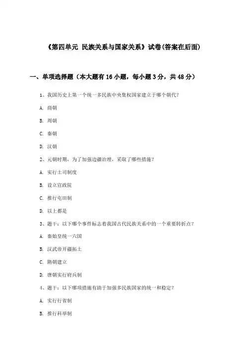 《第四单元 民族关系与国家关系》试卷及答案_高中历史选择性必修1 国家制度与社会治理