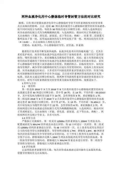 两种血液净化用中心静脉临时导管封管方法的对比研究