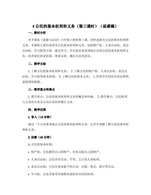 4公民的基本权利和义务(第三课时)(说课稿)部编版道德与法治六年级上册
