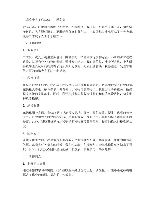 二季度个人工作总结_税务