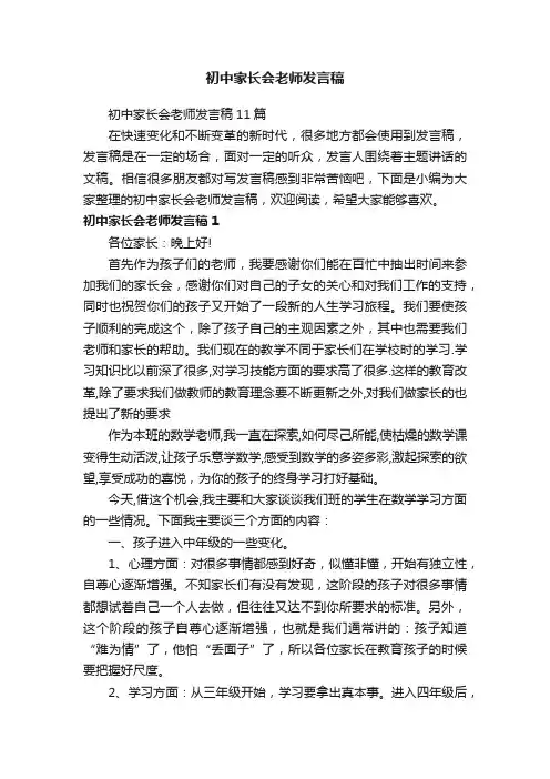 初中家长会老师发言稿11篇