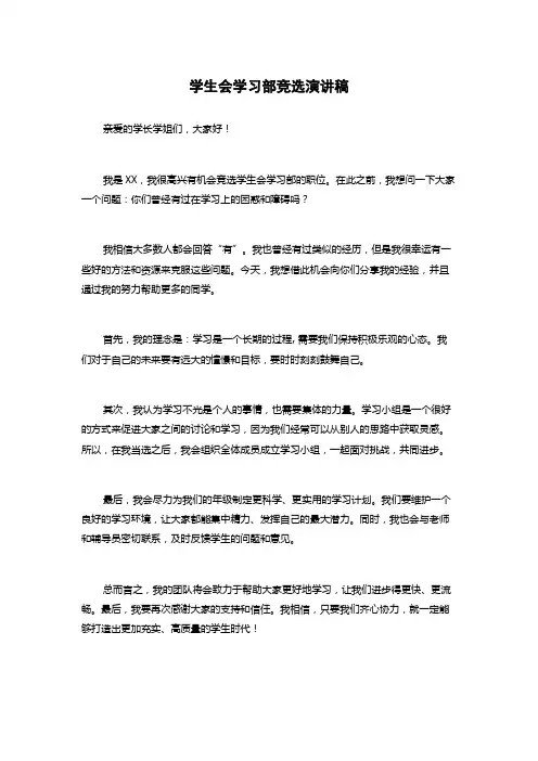 学生会学习部竞选演讲稿