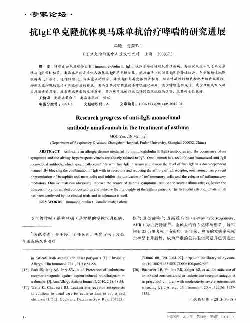 抗IgE单克隆抗体奥马珠单抗治疗哮喘的研究进展