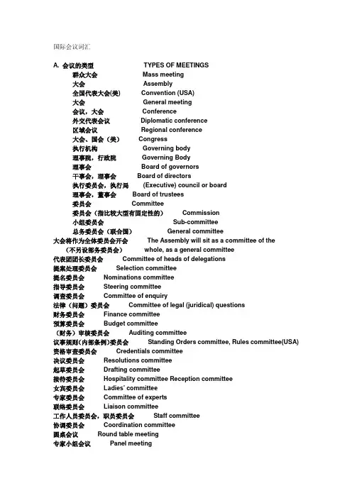 国际会议词汇