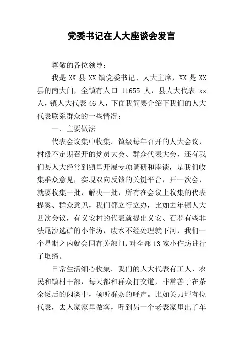 党委书记在人大座谈会发言