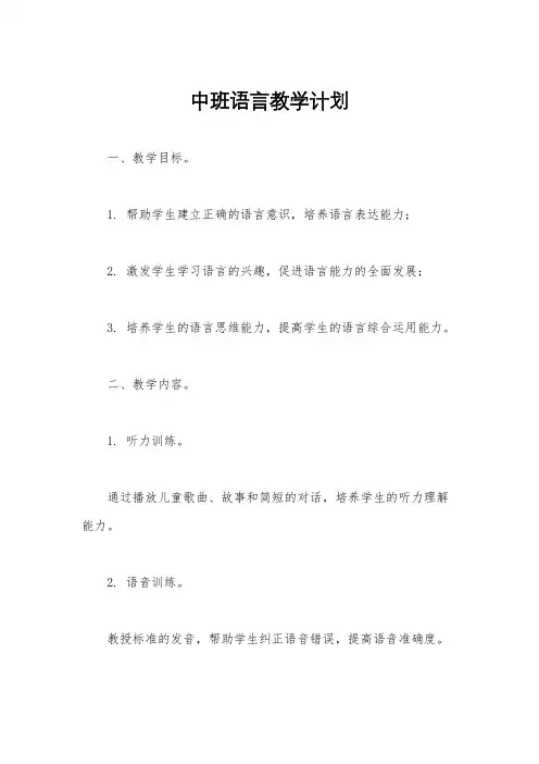 中班语言教学计划