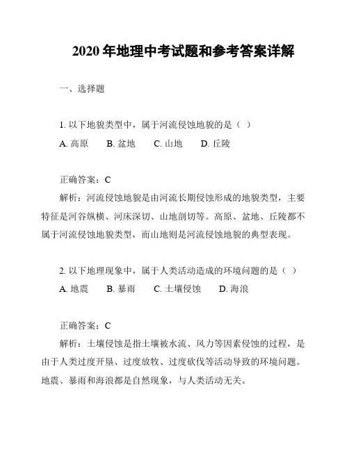 2020年地理中考试题和参考答案详解