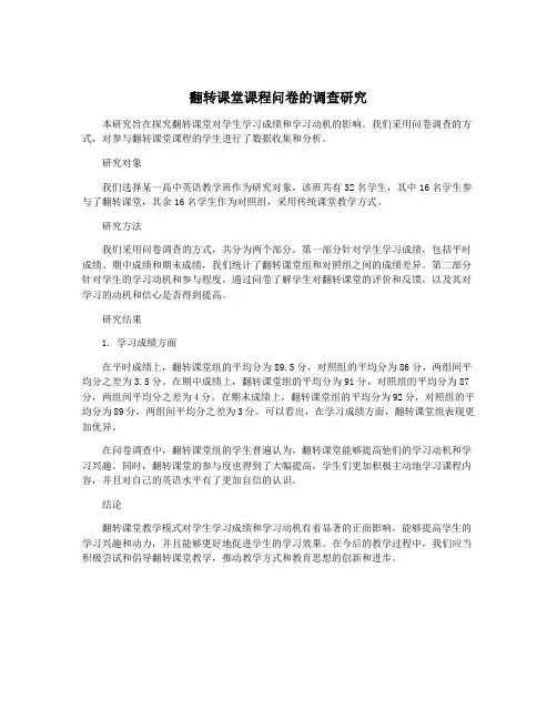 翻转课堂课程问卷的调查研究