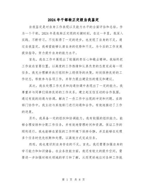 2024年干部转正定级自我鉴定(3篇)