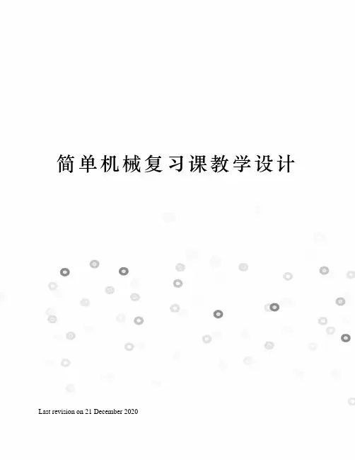 简单机械复习课教学设计