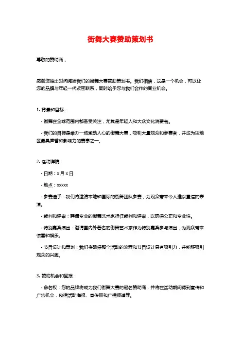 街舞大赛赞助策划书