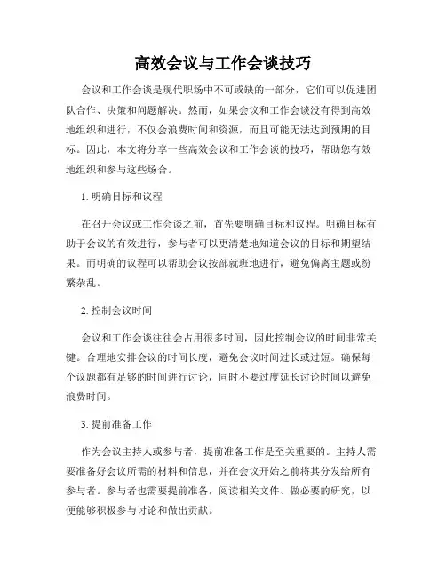 高效会议与工作会谈技巧