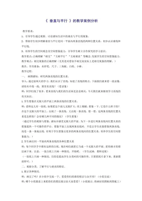 《 垂直与平行 》的教学案例分析