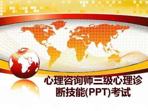 最新心理咨询师三级心理诊断技能(PPT)考试PPT课件