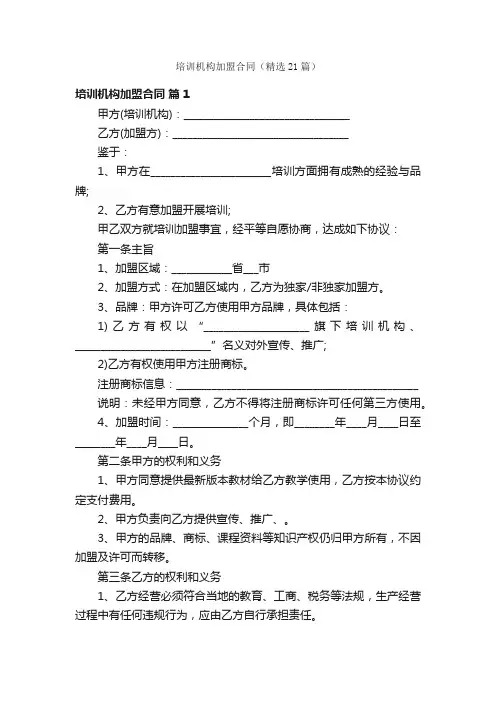培训机构加盟合同（精选21篇）