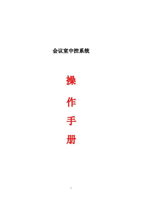 中控系统操作说明