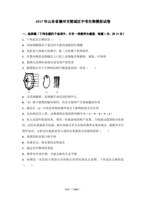 2017年山东省德州市陵城区中考生物模拟试卷(解析版)