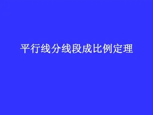 平行线分线段成比例定理