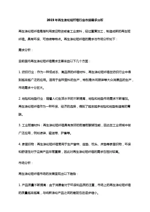 2023年再生涤纶短纤维行业市场需求分析