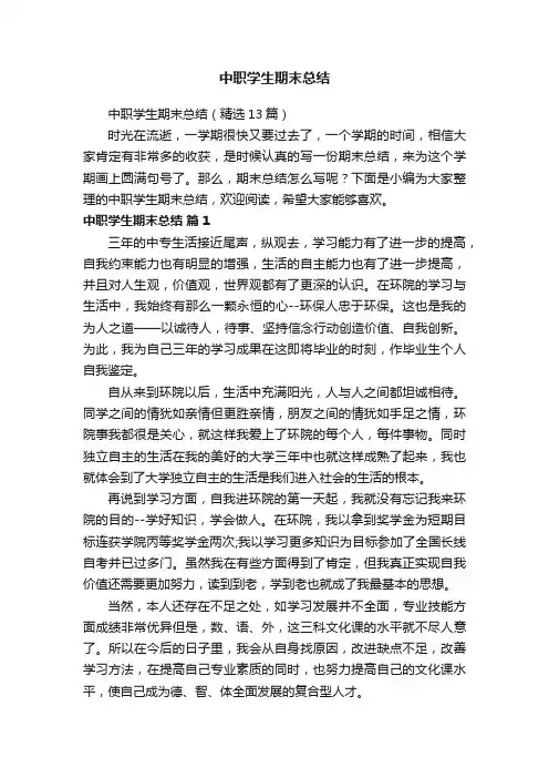 中职学生期末总结（精选13篇）