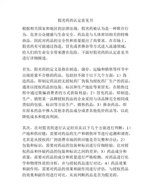 假劣药的认定意见书