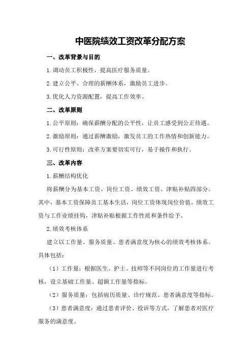 中医院绩效工资改革分配方案