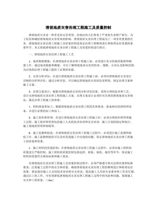 滑坡地质灾害治理工程施工及质量控制