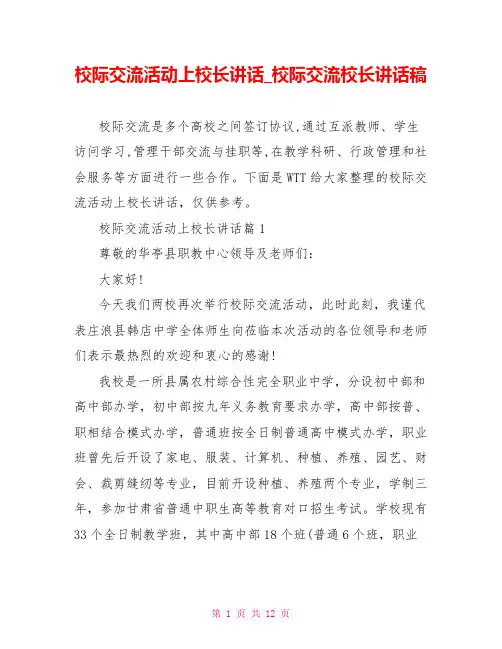 校际交流活动上校长讲话 校际交流校长讲话稿