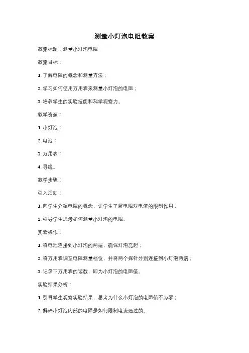 测量小灯泡电阻教案