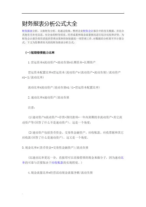 财务报表分析公式大全
