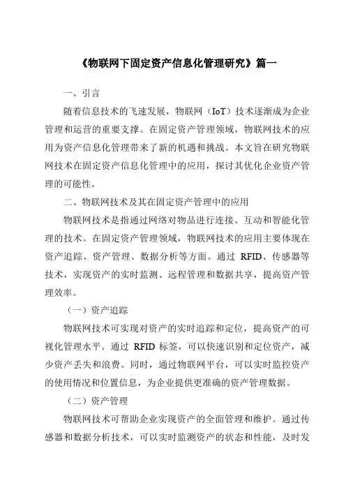 《物联网下固定资产信息化管理研究》范文
