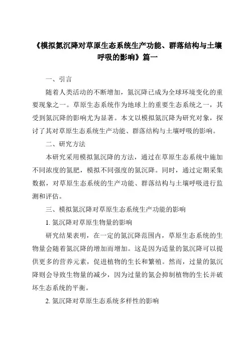 《2024年模拟氮沉降对草原生态系统生产功能、群落结构与土壤呼吸的影响》范文