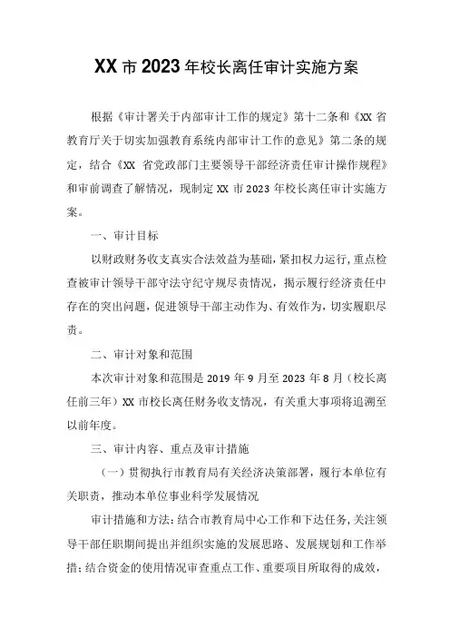 XX市2022年校长离任审计实施方案