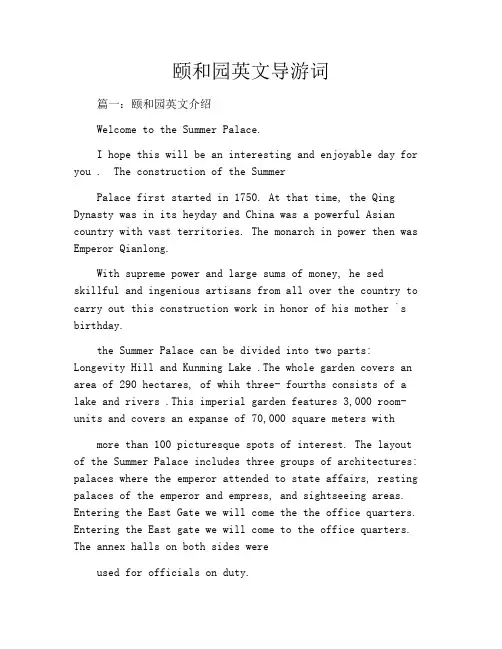 颐和园英文导游词