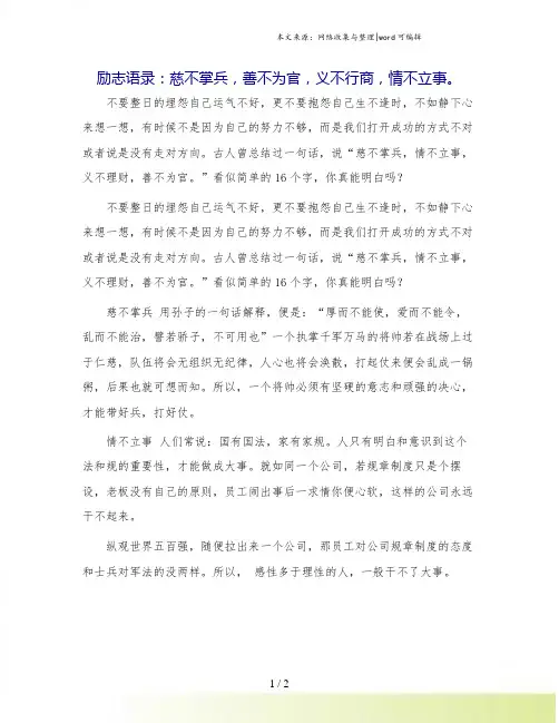 励志语录：慈不掌兵,善不为官,义不行商,情不立事。