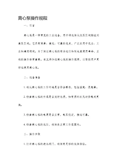 离心泵操作规程