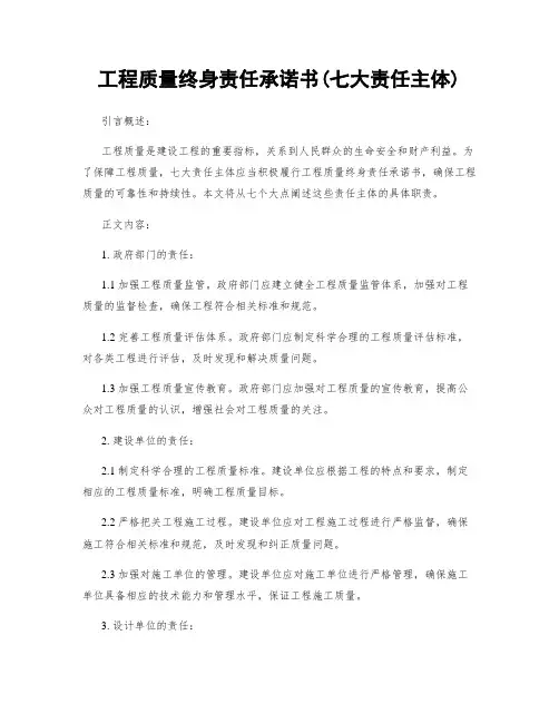 工程质量终身责任承诺书(七大责任主体)