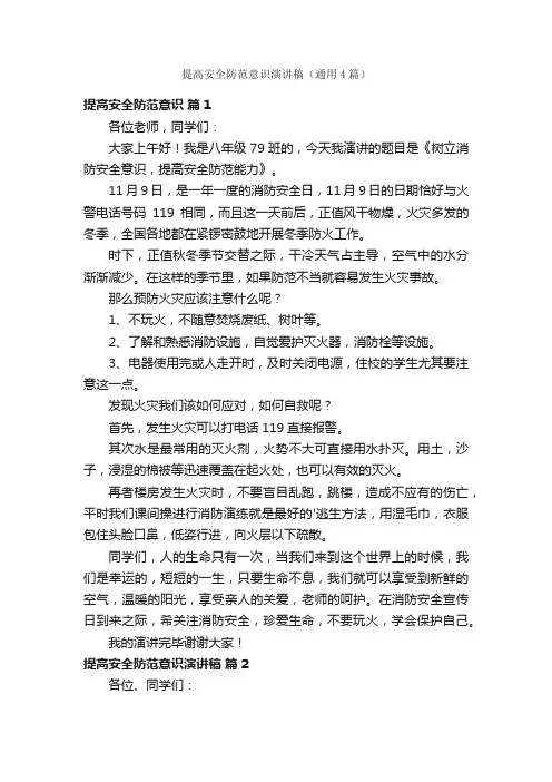 提高安全防范意识演讲稿（通用4篇）