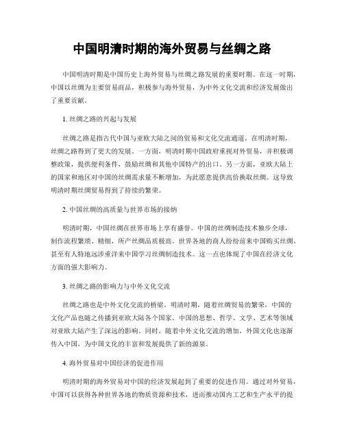 中国明清时期的海外贸易与丝绸之路