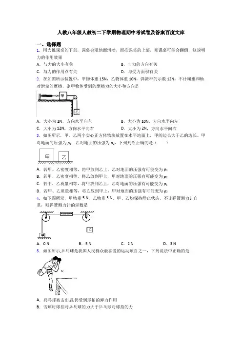 人教八年级人教初二下学期物理期中考试卷及答案百度文库