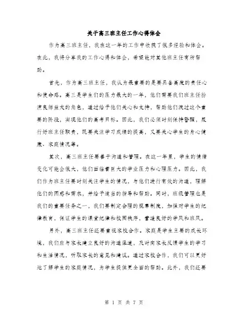 关于高三班主任工作心得体会（3篇）