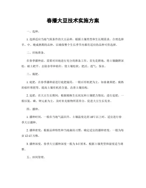 春播大豆技术实施方案